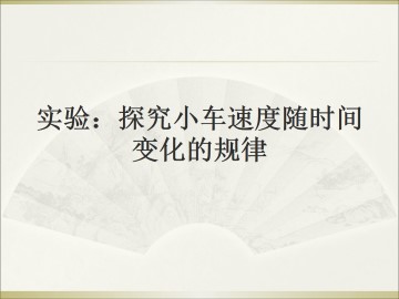 实验：探究小车速度随时间变化的规律_课件3