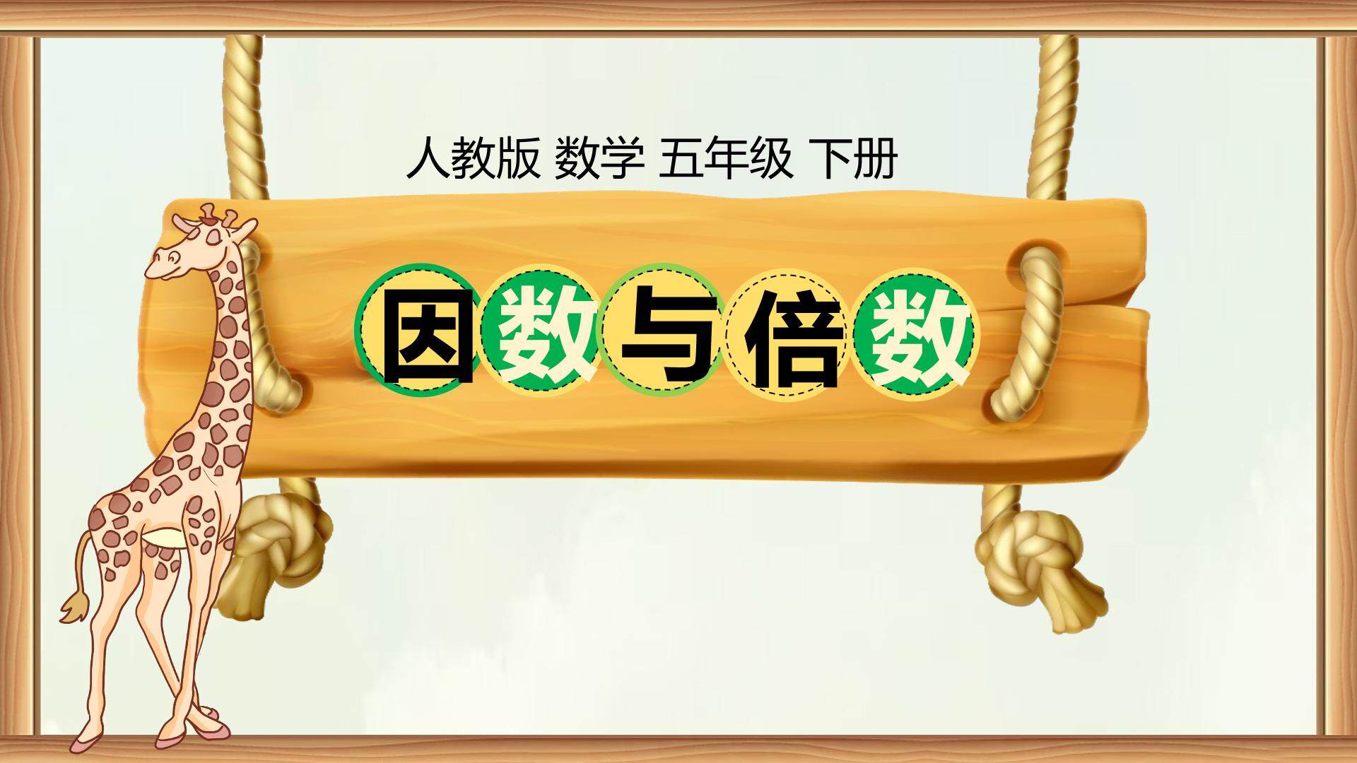 因数和倍数