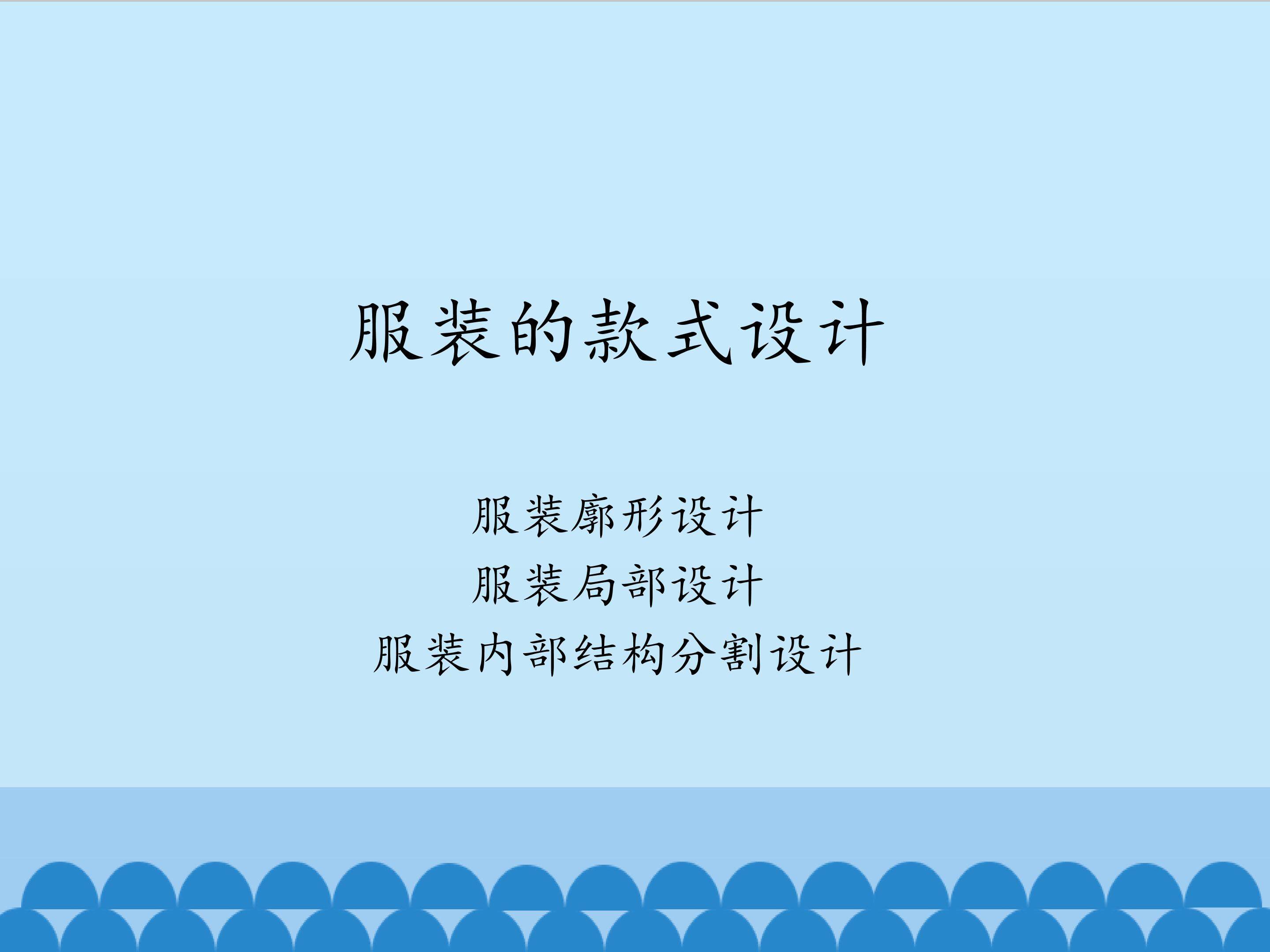 服装的款式设计_课件1