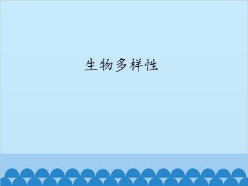 生物多样性_课件1