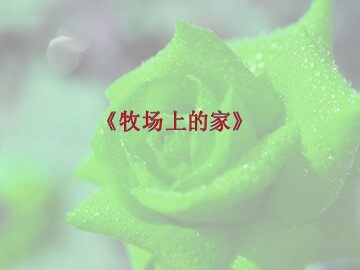 《牧场上的家》_课件1