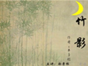 竹影_课件7