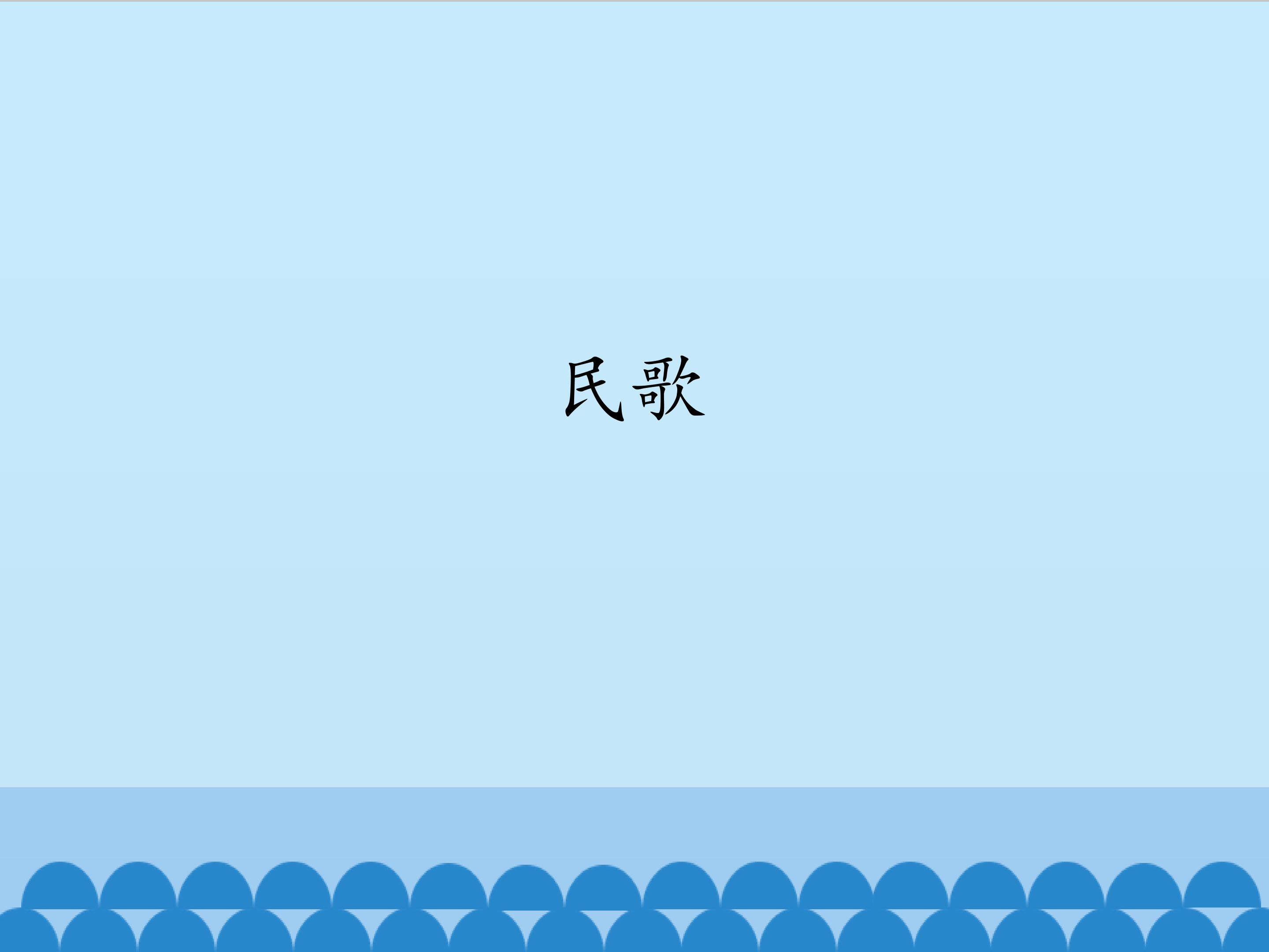 民歌_课件1
