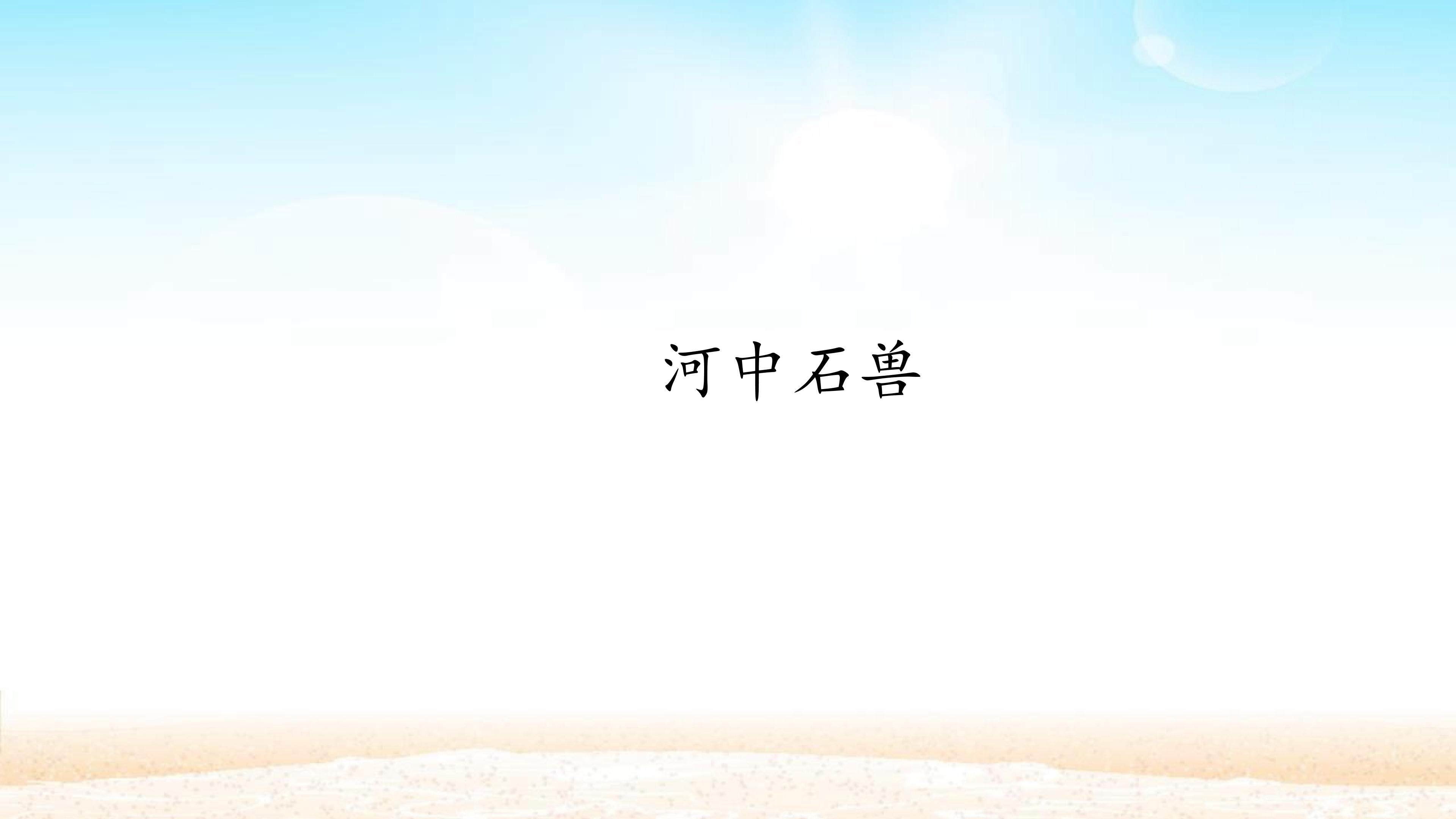 河中石兽_课件1