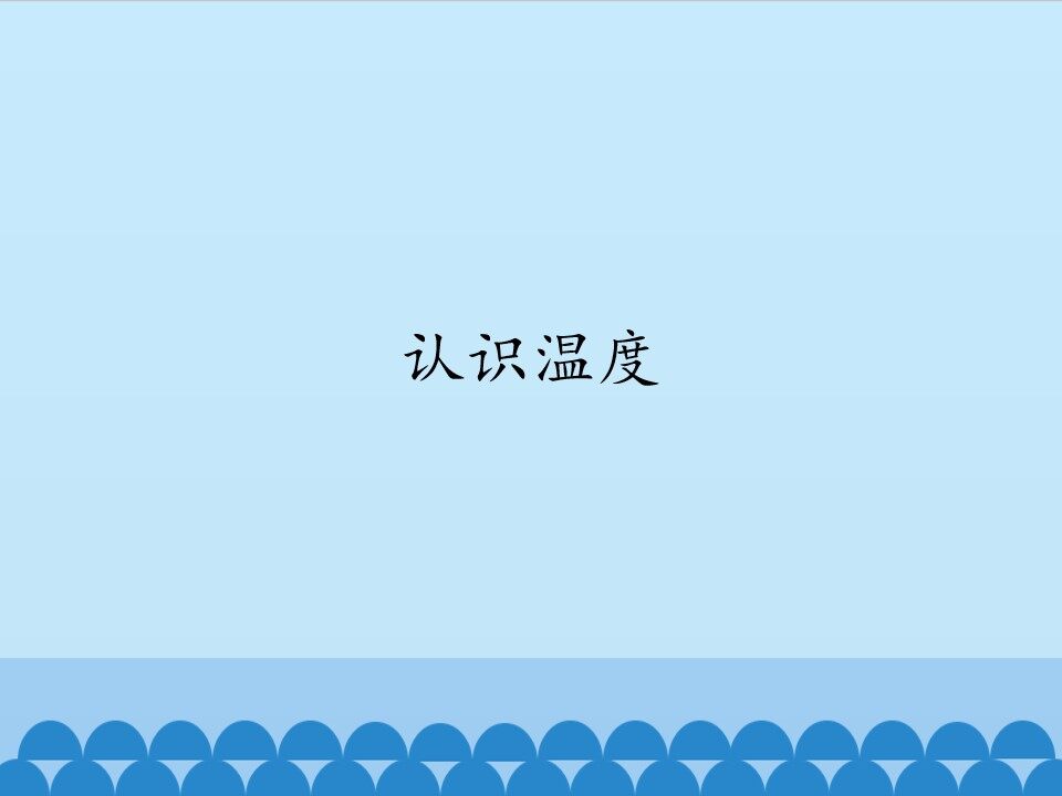 认识温度_课件1