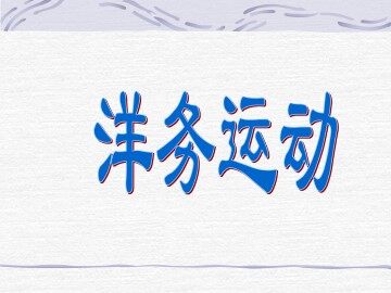 洋务运动_课件1