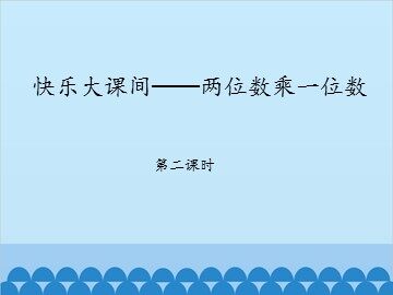 快乐大课间——两位数乘一位数-第二课时_课件1