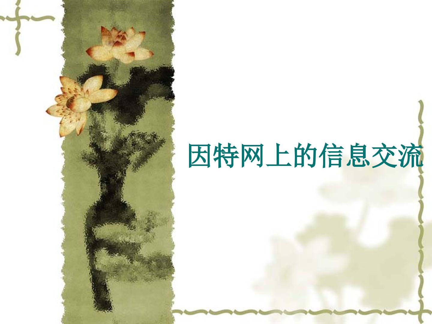 因特网上的信息交流_课件1