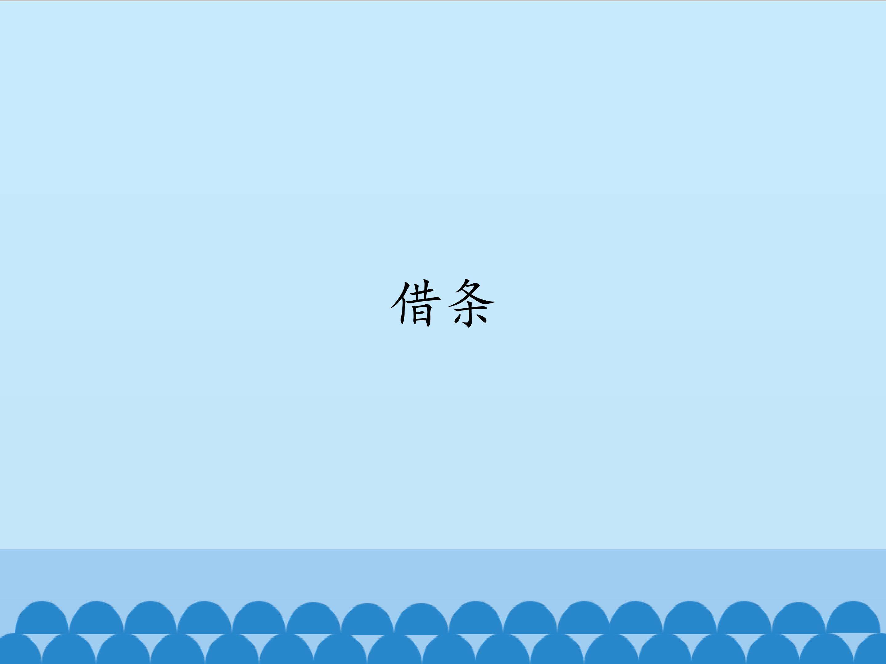 借条_课件1
