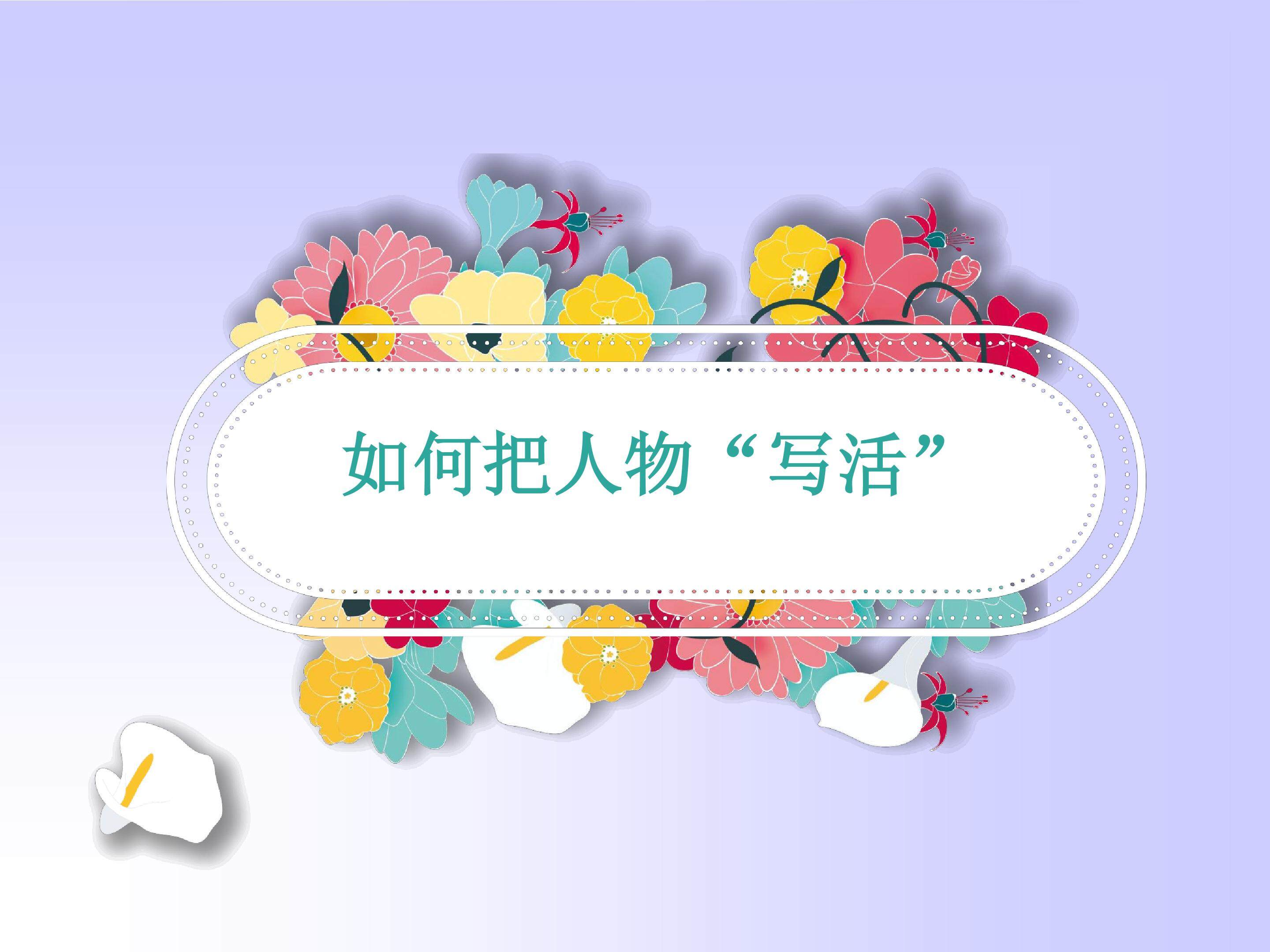 如何把人物”写活“