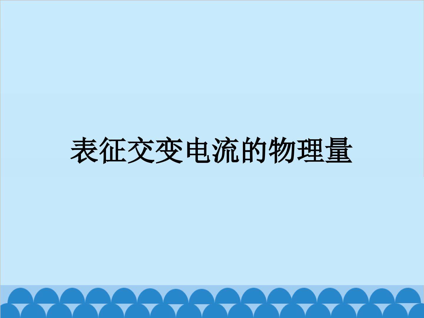 表征交变电流的物理量_课件1