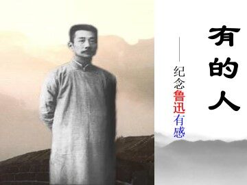 有的人_课件6