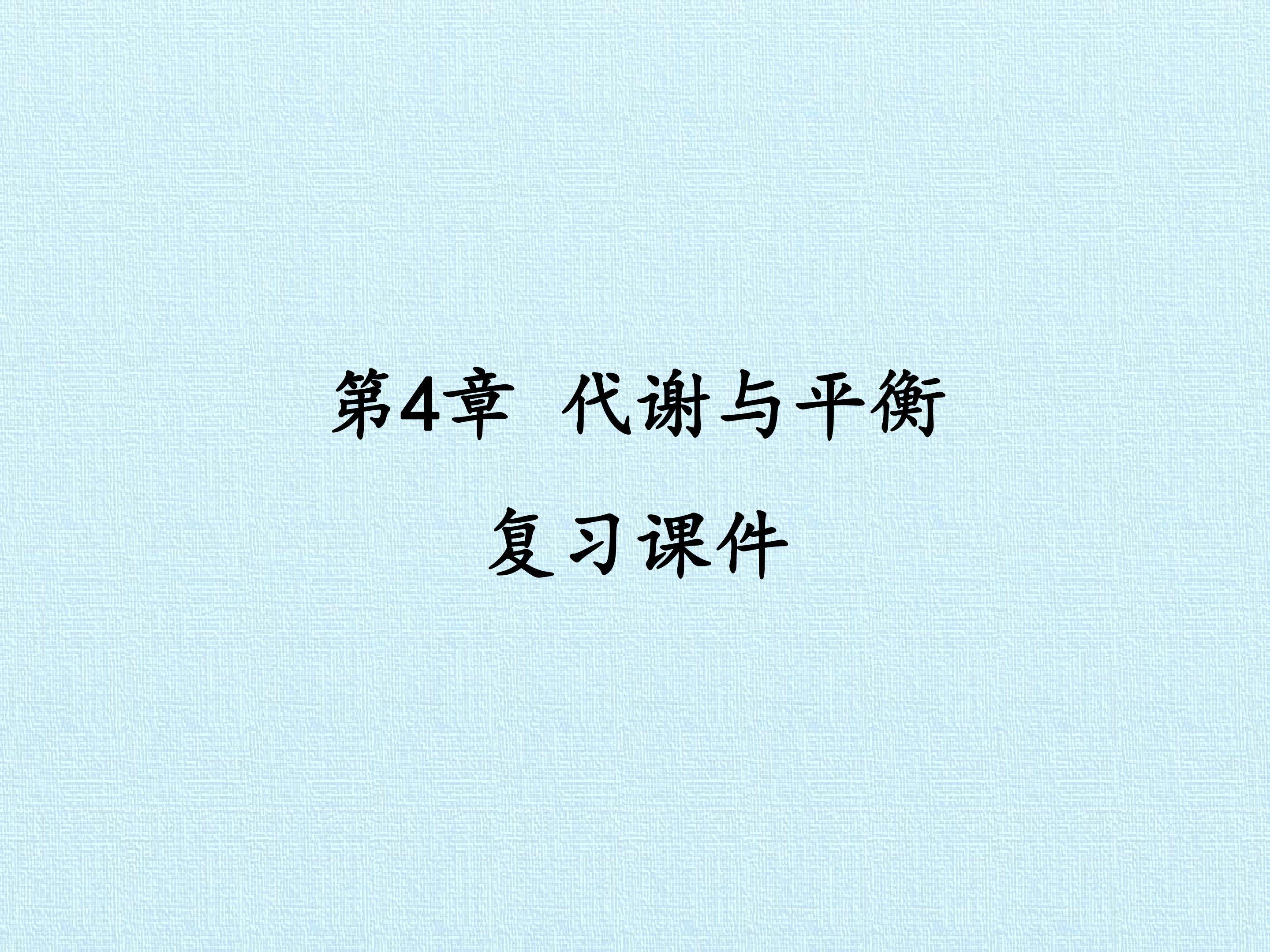 第4章 代谢与平衡 复习课件