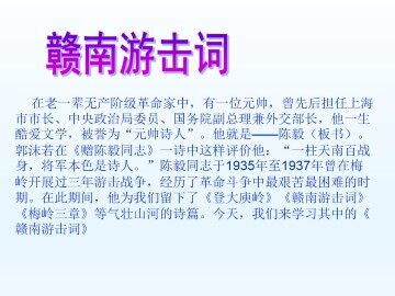 赣南游击词_课件1