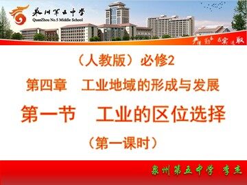 工业的区位选择  上课李杰