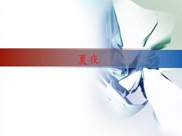 夏夜_课件1