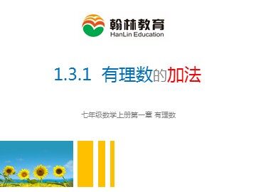 1.3.1 有理数的加法