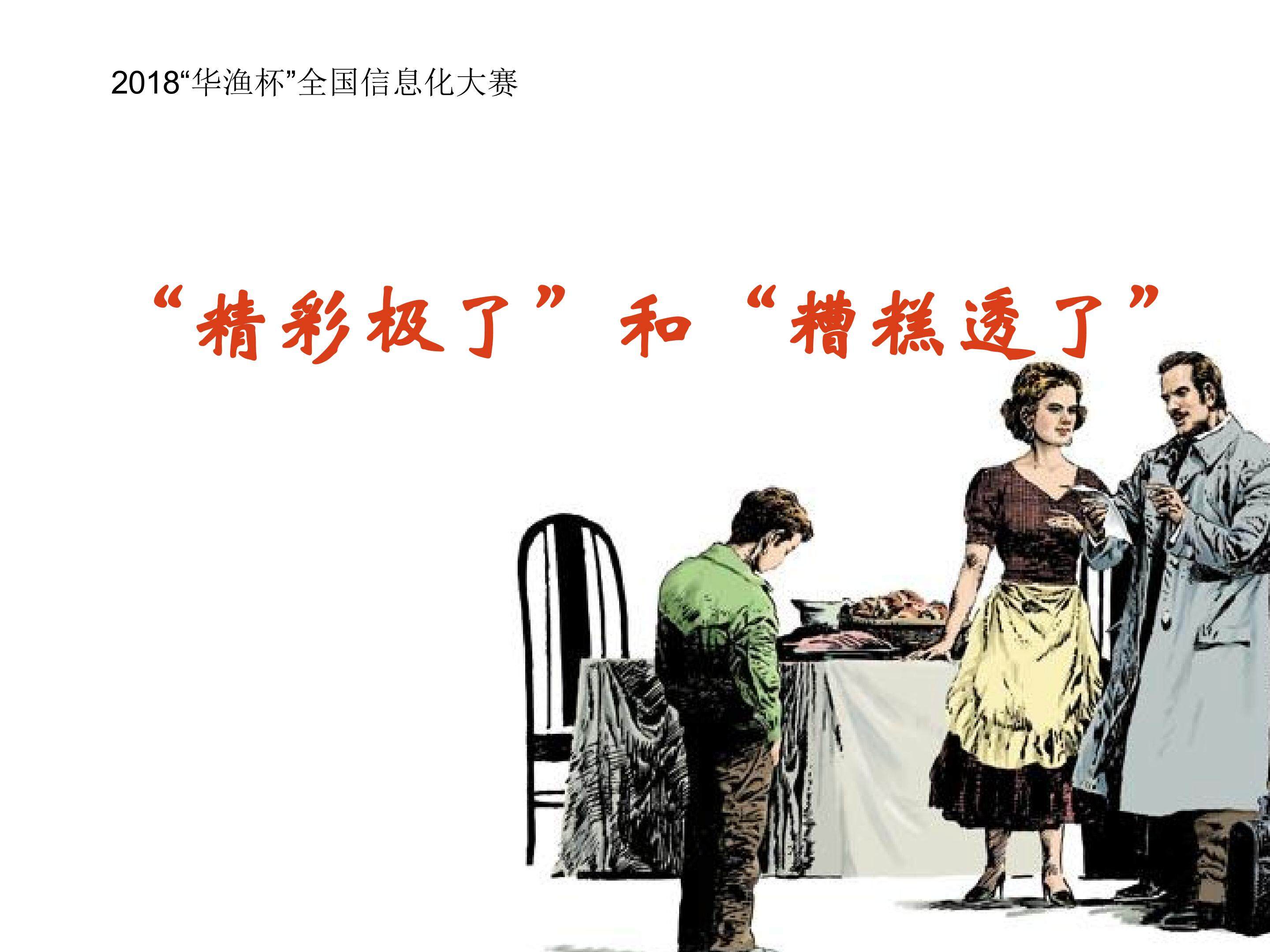 “精彩极了”和“糟糕透了