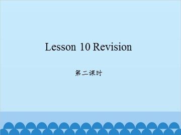 Lesson 10   Revision 第二课时_课件1