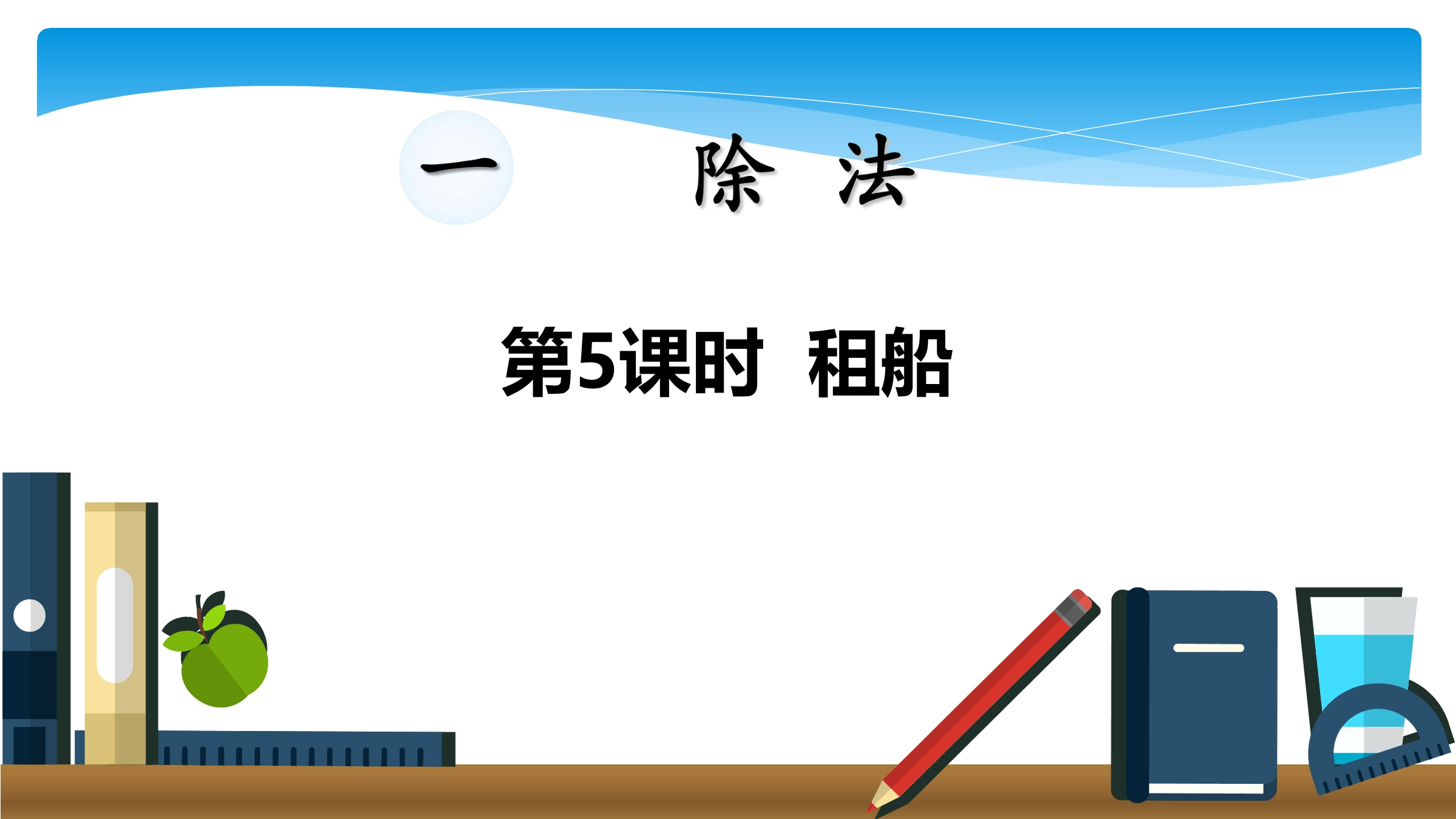 【★★】2年级数学北师大版下册课件第1单元《1.5租船》