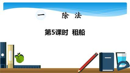 【★★】2年级数学北师大版下册课件第1单元《1.5租船》