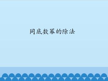 同底数幂的除法_课件1