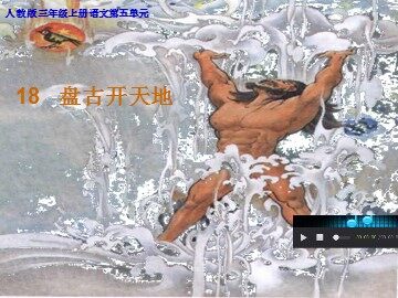 18 盘古开天地