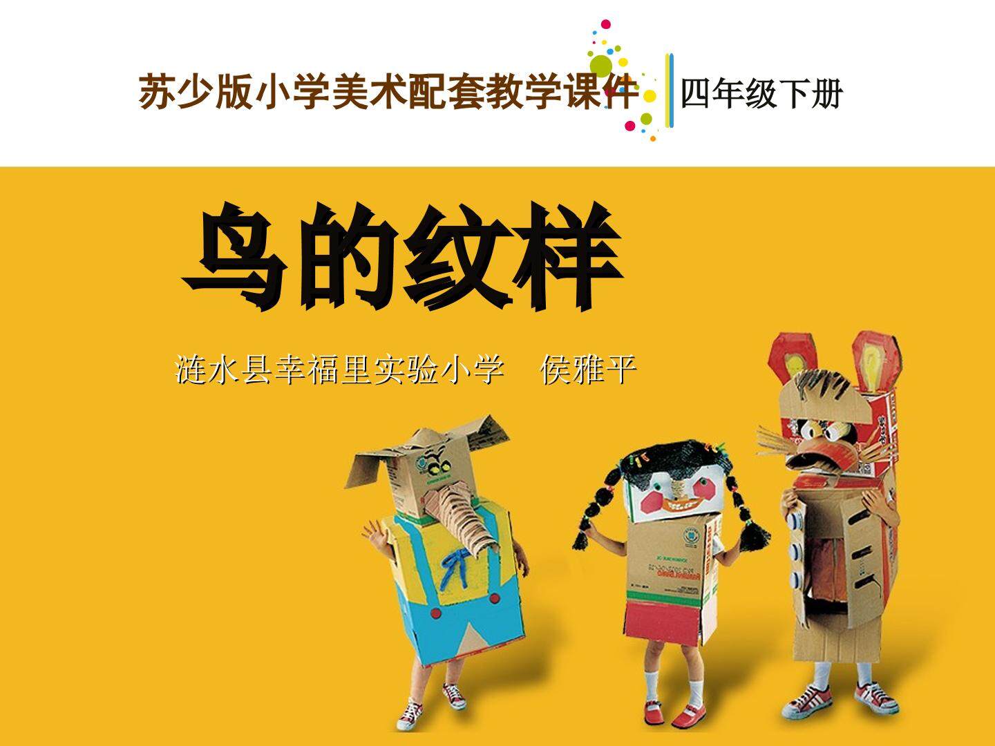 第8课　鸟的纹样