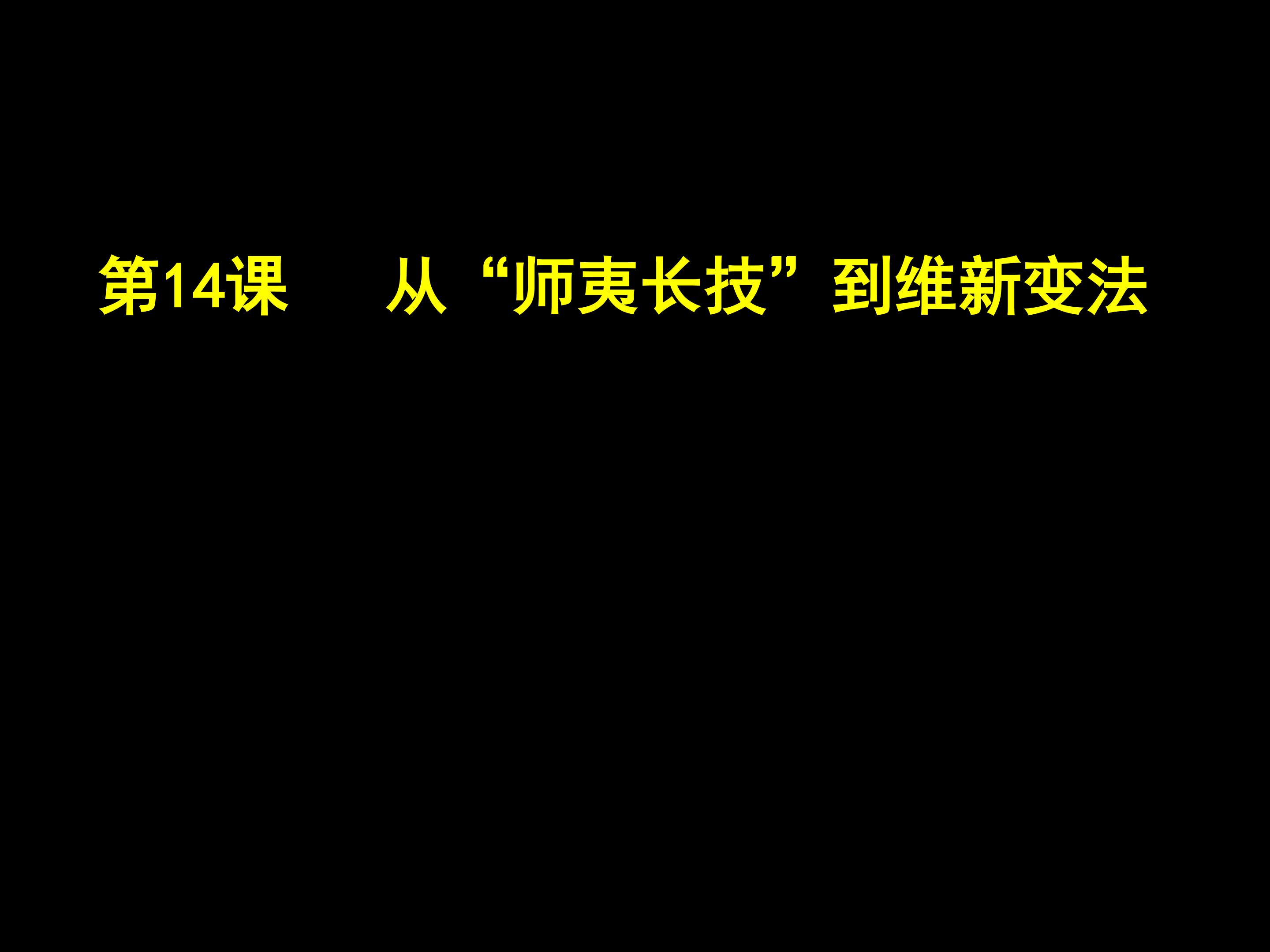 历史多媒体课件----《从“师夷长技”到维新变法》