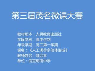 人工诱导多倍体的形成