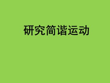 研究简谐运动_课件1