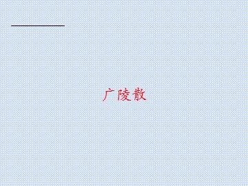 广陵散_课件1