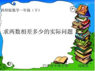 求两数相差多少的实际问题