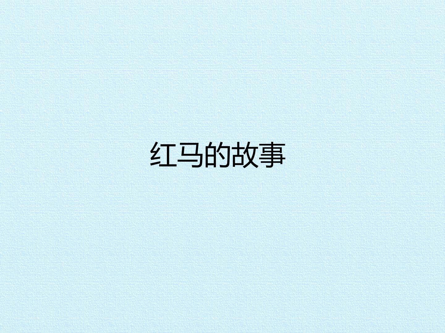红马的故事_课件1
