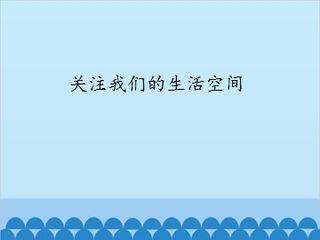 关注我们的生活空间_课件1