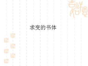 求变的书体_课件1