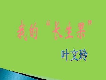 我的