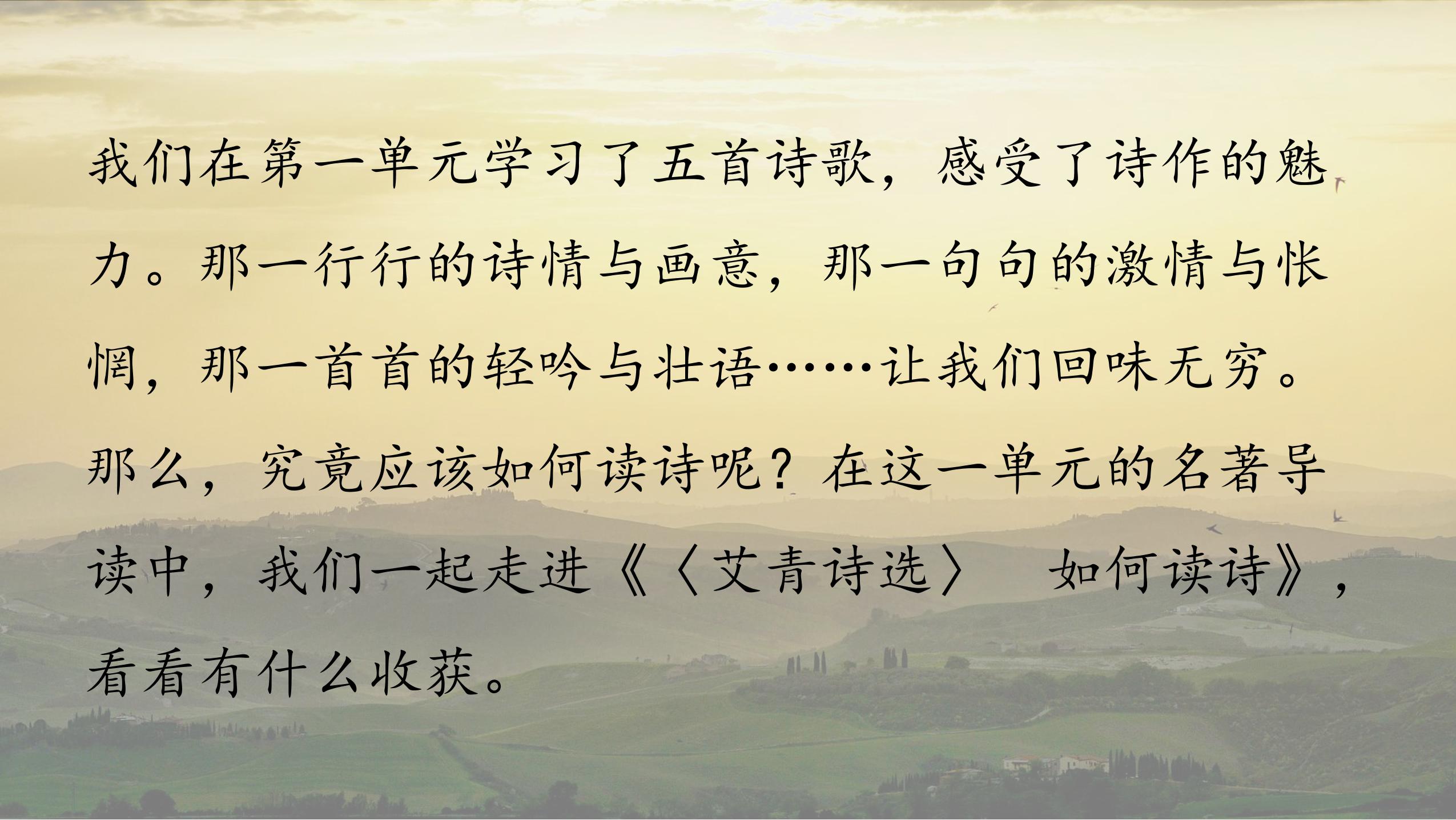 【★★★】9年级语文部编版上册课件第一单元名著导读《艾青诗选》如何读诗（共37张PPT）