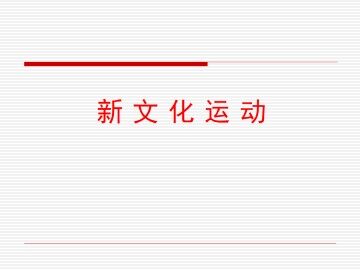 新文化运动_课件1