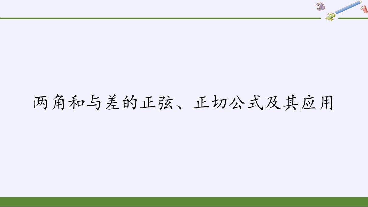 两角和与差的正弦、正切公式及其应用