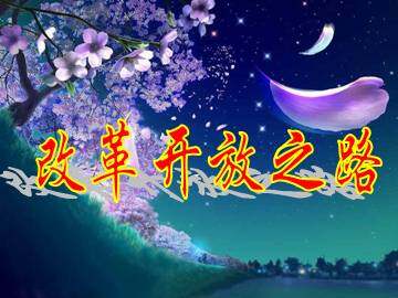 改革开放之路_课件2