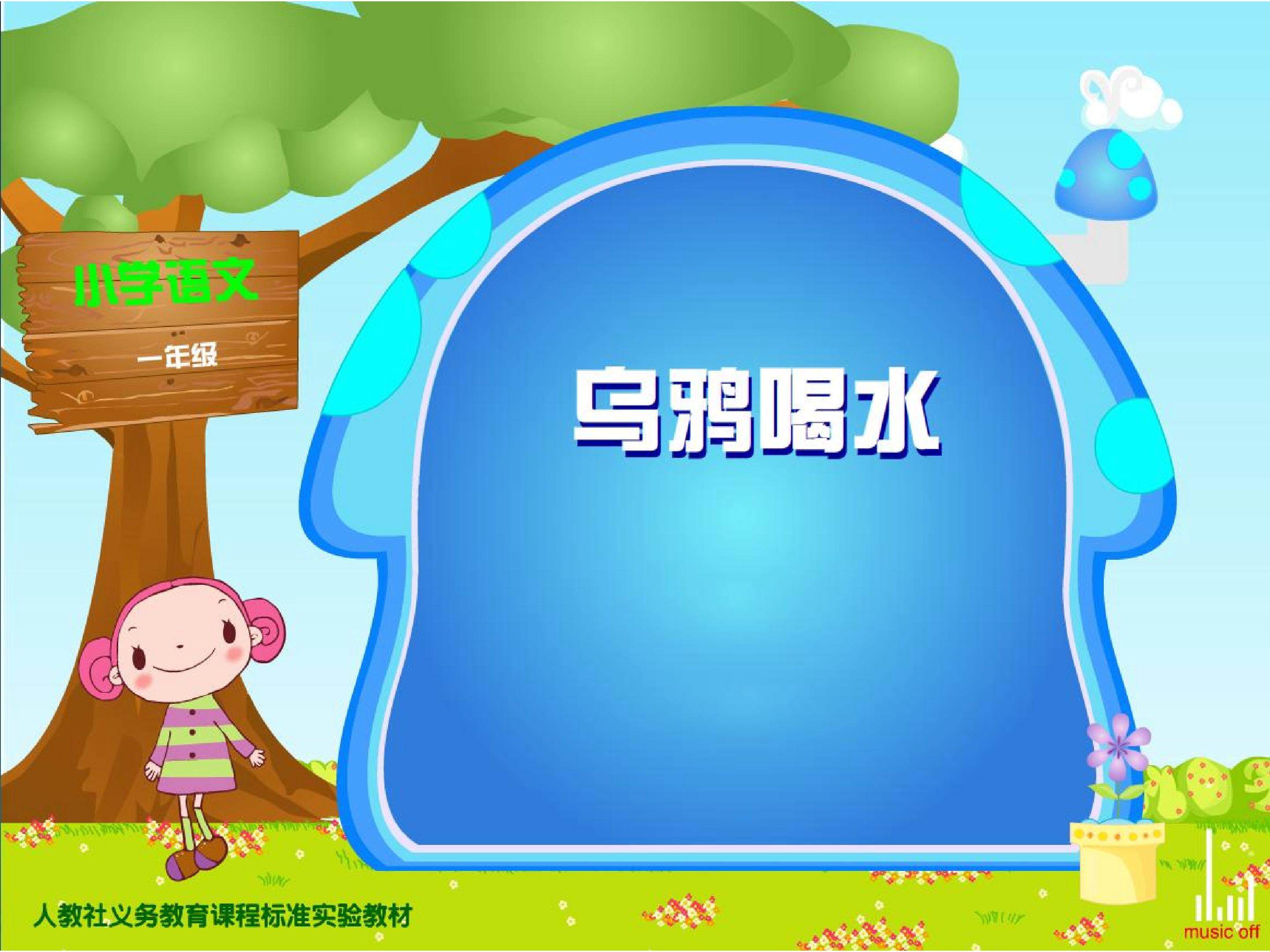 乌鸦喝水