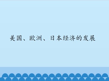 美国、欧洲、日本经济的发展_课件1