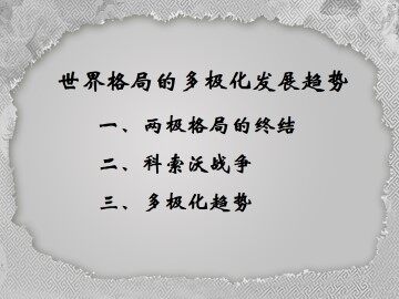 世界格局的多极化发展趋势_课件3