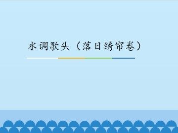 水调歌头（落日绣帘卷）_课件1