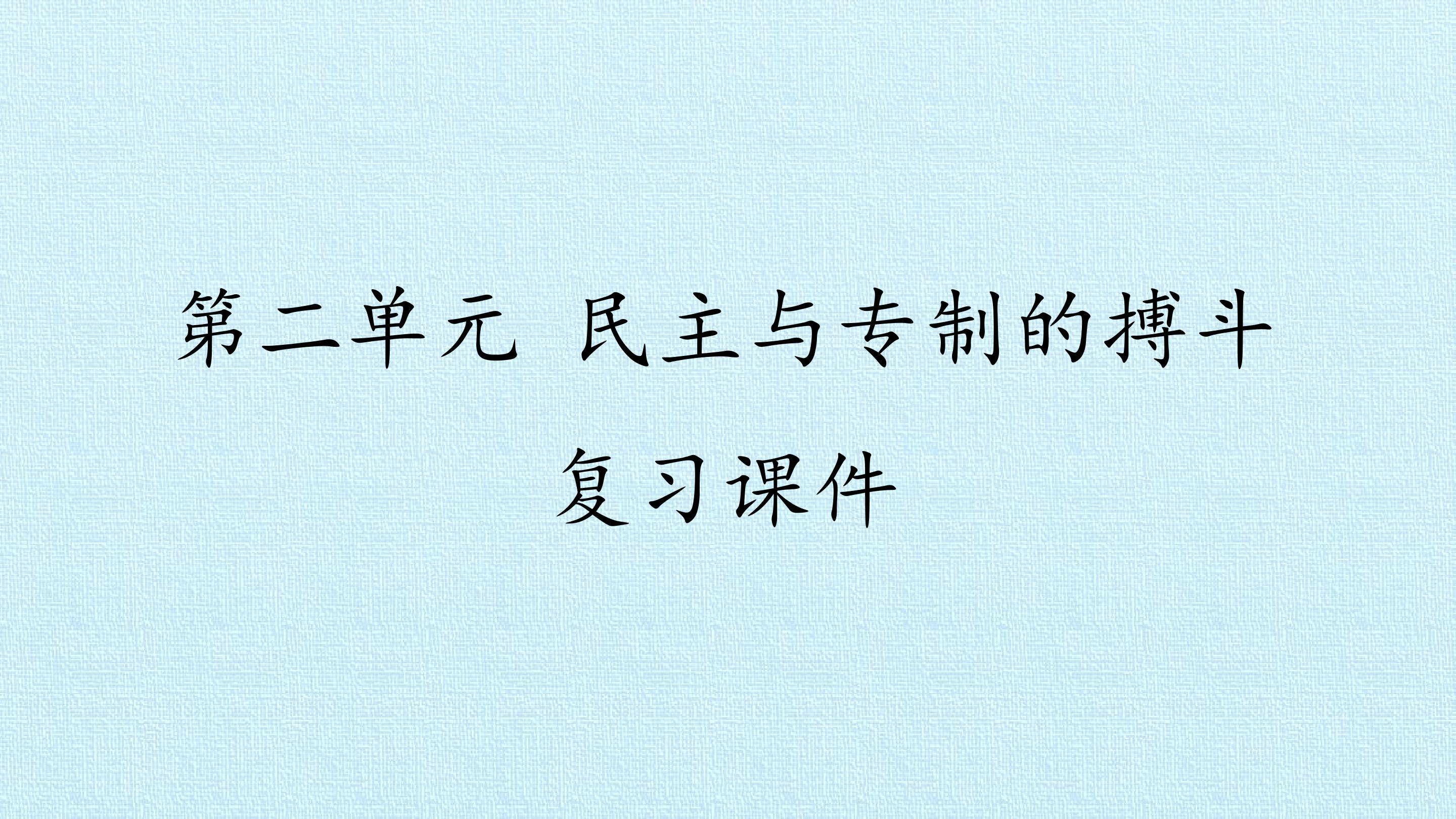 第二单元 民主与专制的搏斗 复习课件