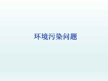 环境污染问题_课件1