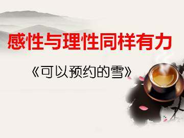 可以预约的雪_课件2