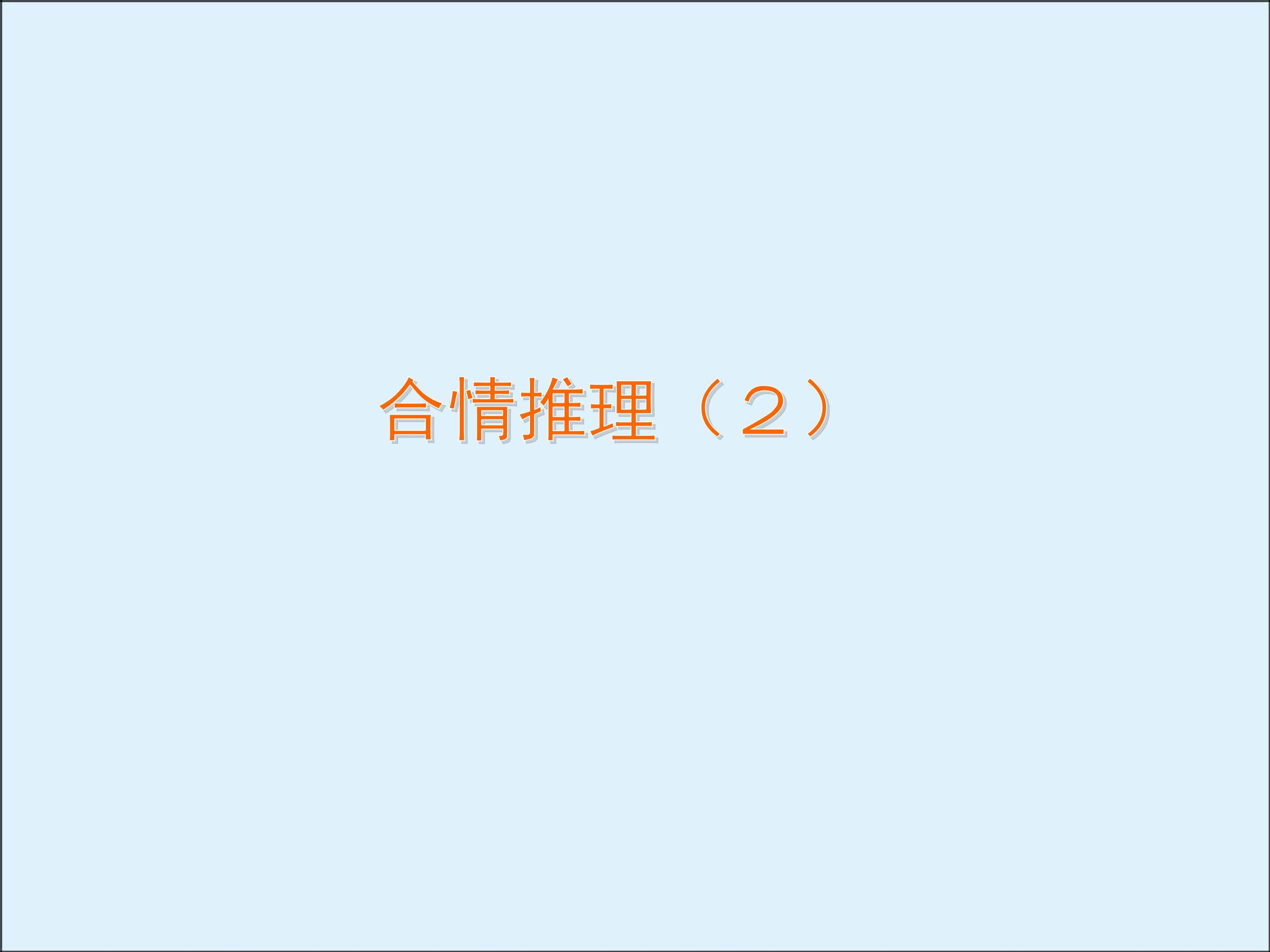 合情推理_课件4