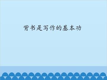 背书是写作的基本功_课件1